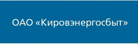 Продать-акции-ОАО-Кировэнергосбыт